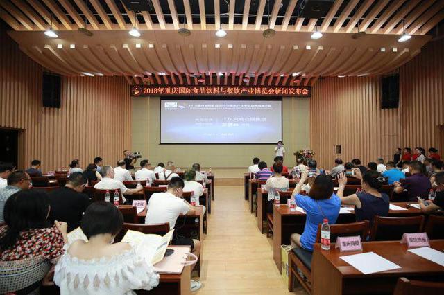2018重慶國(guó)際食品飲料與餐飲產(chǎn)業(yè)博覽會(huì)新聞發(fā)布會(huì)在渝召開