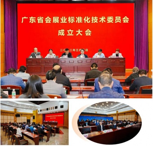 祝賀！廣東省會展業(yè)標準化技術委員會正式成立