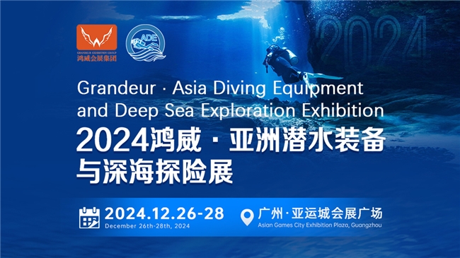 綠色倡議，藍色夢想——2024亞洲潛水裝備與深海探險展海洋保護與可持續(xù)議題與您相約(圖1)